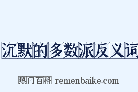 沉默的多数派反义词是什么意思的图片